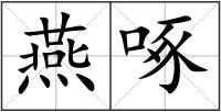 燕啄
