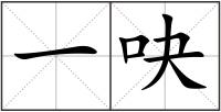 一吷