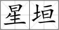 星垣