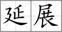 延展