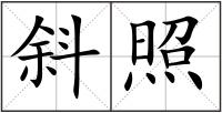 斜照