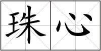 珠心