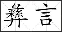 彝言