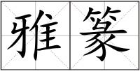 雅篆