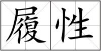 履性