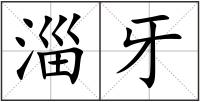 淄牙
