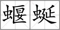 蝘蜒