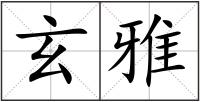 玄雅