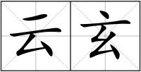 云玄