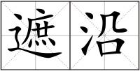 遮沿