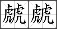 虤虤
