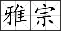 雅宗