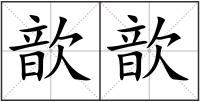 歆歆