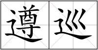 遵巡