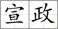 宣政
