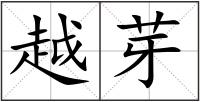 越芽