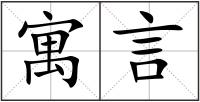寓言