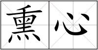 熏心