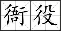 衙役