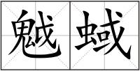 魆蜮