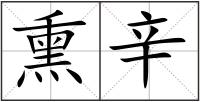熏辛