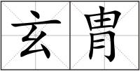 玄胄
