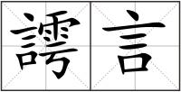 謣言