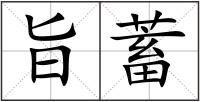 旨蓄