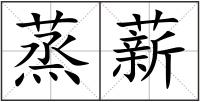 蒸薪