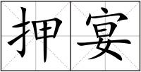 押宴