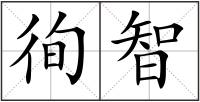 徇智