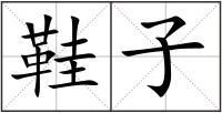 鞋子