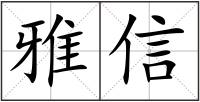 雅信