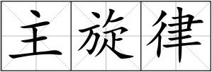 主旋律
