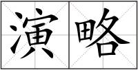 演略