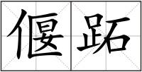 偃跖
