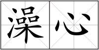 澡心