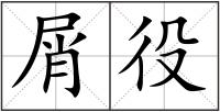 屑役