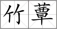 竹蕈