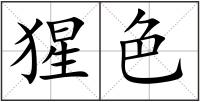 猩色