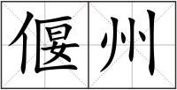 偃州