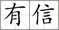 有信