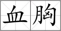 血胸