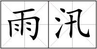 雨汛