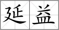延益
