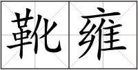 靴雍