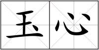 玉心