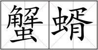 蟹蝑