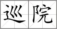 巡院