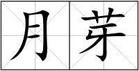 月芽